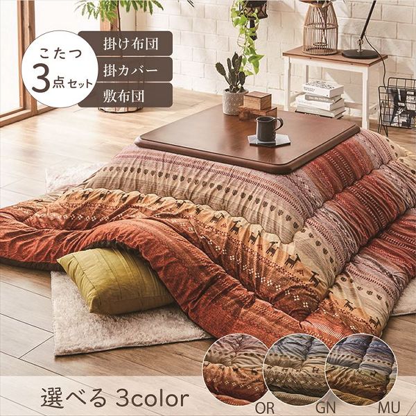 こたつ布団3点セット（こたつ掛布団 こたつ敷布団 こたつカバー）掛布団サイズ 205×205cm 「ラディ」 3尺こたつ台適用 洗えるカバー付き [代引不可] 全3色 こたつ 布団 大判 正方形 3尺 ふんわり 暖かい コタツ 三点セット 送料無料 【int】_1