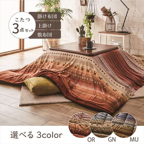 こたつ布団3点セット（こたつ掛布団 こたつ敷布団 こたつ上掛け）掛布団サイズ205×205cm 「ラディ」 3尺こたつ台適用 洗える上掛け付き [代引不可] 全3色 こたつ 布団 大判 正方形 3尺 ふんわり 暖かい コタツ 三点セット 送料無料 【int】_1