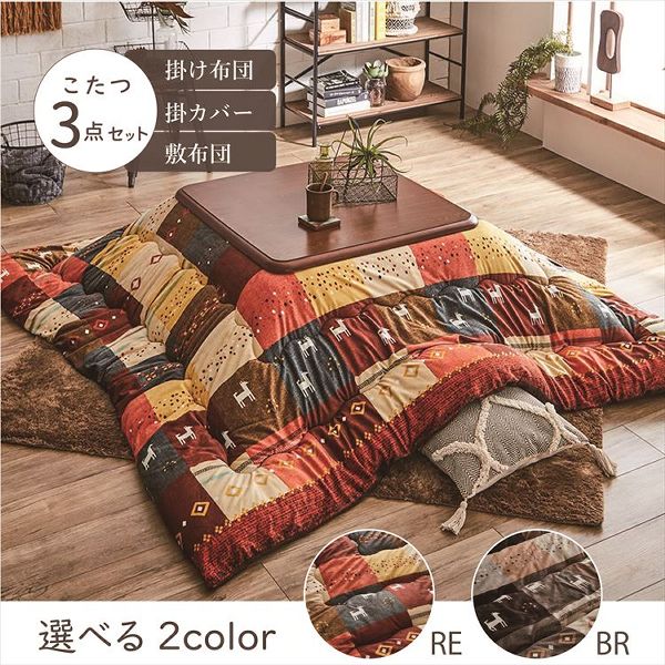 こたつ布団3点セット（こたつ掛布団 こたつ敷布団 こたつカバー）掛布団サイズ205×205cm 「シンシア」 3尺こたつ台適用 洗えるカバー付き [代引不可] こたつ 布団 大判 正方形 3尺 ふんわり 暖かい コタツ 三点セット 送料無料 【int】_1