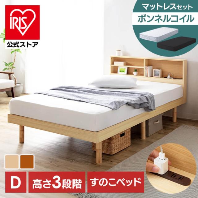 ベッド ダブル マットレス付き ボンネルコイルマットレス すのこベッド 収納棚付きすのこベッド+マットレス SKSB-D 棚付き コンセント付き 高さ調節 高さ3段階 スノコベッド ベッドフレーム 収納棚 収納 棚付き 寝具 送料無料 【int】