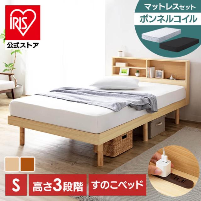 ベッド シングル マットレス付き ボンネルコイル すのこベッド 収納棚付きすのこベッド+マットレス SKSB-S 棚付き コンセント付き 高さ調節 高さ3段階 スノコベッド ベッドフレーム 収納棚 収納 棚付き 寝具 送料無料 【int】