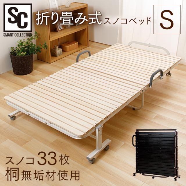 ベッド シングル すのこ 折りたたみすのこベッド 33枚ノーマルタイプ FDBB-1039 ベッド 折り畳み すのこ 2つ折り 桐無垢材 スノコベッド 33枚板 通気性 ノーマルタイプ キャスター付 送料無料 アイリスプラザ 【int】