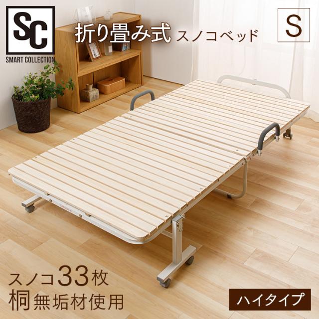 ベッド シングル すのこ 折りたたみすのこベッド 33枚ハイタイプ FDBH-1044 ベッド 折り畳み すのこ 2つ折り 桐無垢材 スノコベッド 33枚板 通気性 ハイタイプ キャスター付 送料無料 アイリスプラザ 【int】