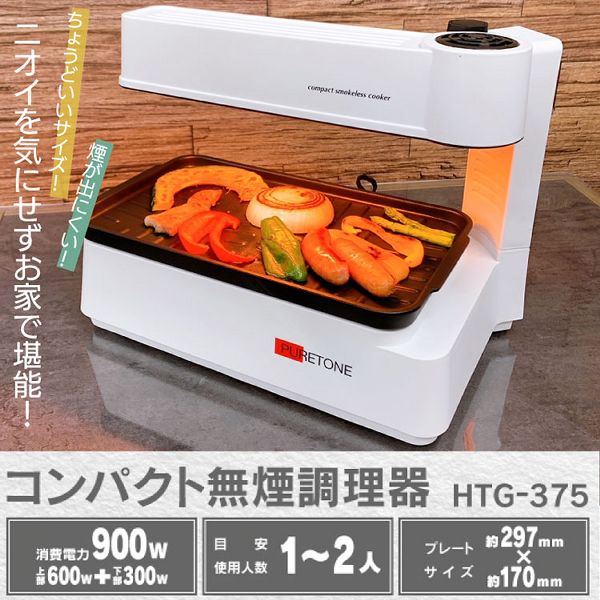 無煙調理器 ホットプレート 煙が出ない ダイヤル式コンパクト無煙調理器 HTG-375 無煙調理器 ホットプレート 煙が出ない コンパクト調理器 焼き肉 焼肉 家電調理 ロースター 調理器 おひとり様家電 自宅 バーベキュー 送料無料_1