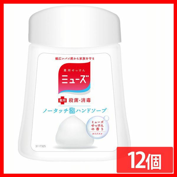 12個セット］ミューズ ノータッチ泡ハンドソープ 詰替 オリジナル 250ml ノータッチ 薬用ハンドソープ 泡ハンドソープ 殺菌 消毒 自動 うるおい成分 洗面所 ボトル レキットベンキーザー