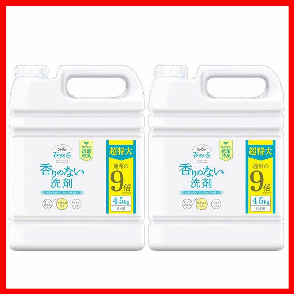 ［2個セット］ファーファ Free＆（フリーアンド） 超コン液体洗剤 無香料 詰替 4.5kg ファーファ 無添加 洗剤 ニオイ 防臭 抗菌 マスク 部屋干し つめかえ 詰め替え 香りのない