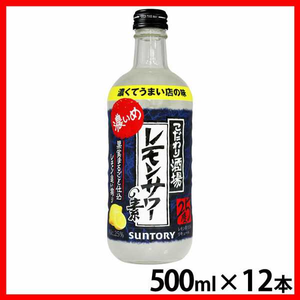 (12本)こだわり酒場のレモンサワーの素 濃いめ 500ml サントリー レモンサワー レモン サワー リキュール 果実 送料無料の通販は