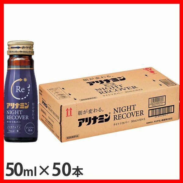 ［50本］アリナミンナイトリカバー アリナミン製薬 アリナミン 疲労回復 フルスルチアミン ナイト ナイトリカバー 睡眠改善 ノンカフェイン ジンジャー グリシン タウリン 送料無料