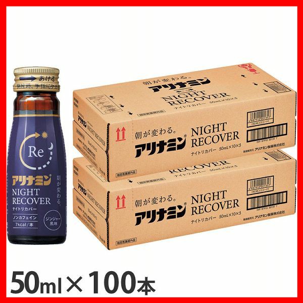 ［100本］アリナミンナイトリカバー アリナミン製薬 アリナミン 疲労回復 フルスルチアミン ナイト ナイトリカバー 睡眠改善 ノンカフェイン ジンジャー グリシン タウリン 送料無料
