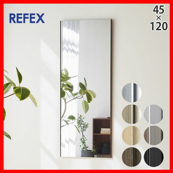 リフェクス 軽くて割れないミラー 鏡 スリム姿見 オーク REFEX 【代引