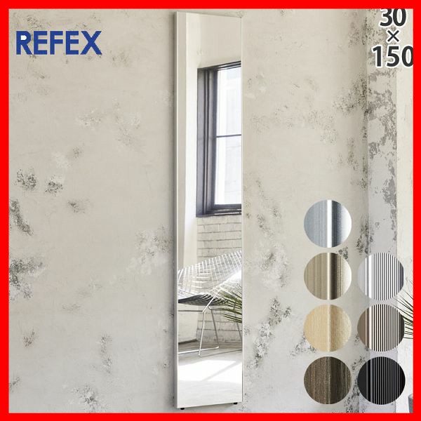 リフェクス割れない軽量ミラー30×150cm RM-3S [代引不可] 全7種類・色 ミラー 全身鏡 姿見 割れない鏡 壁掛け鏡 大きい鏡 フィルムミラー ウォールミラー 軽量な鏡 リフェクス 送料無料 【int】の通販は