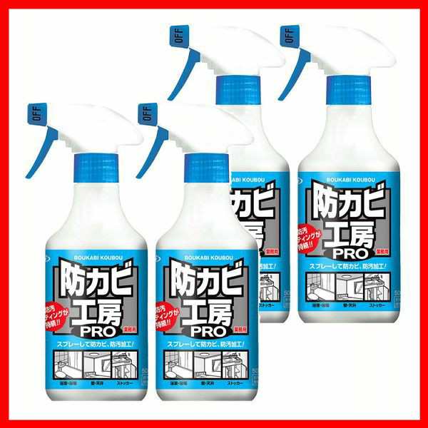 【4個】防カビ工房PRO 500mL UYEKI ウエキ カビ 防カビ 撥水 浴室 トイレ キッチン 業務用 コーティング スプレー 送料無料の通販は