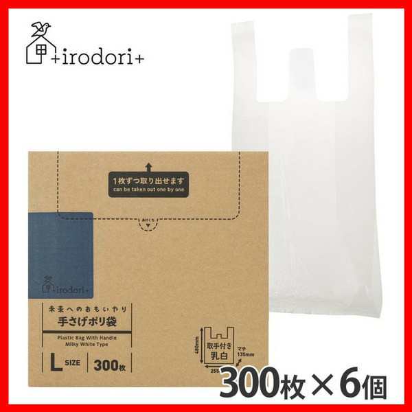 6個】未来へのおもいやり 手さげポリ袋 L 300枚 乳白 irdr-HDT-L-m-c Ｌサイズ 手さげポリ袋 ゴミ袋 ポリ袋 大容量 ごみ捨て  すき間収の通販はau PAY マーケット - アイリスプラザ au PAY マーケット店 | au PAY マーケット－通販サイト