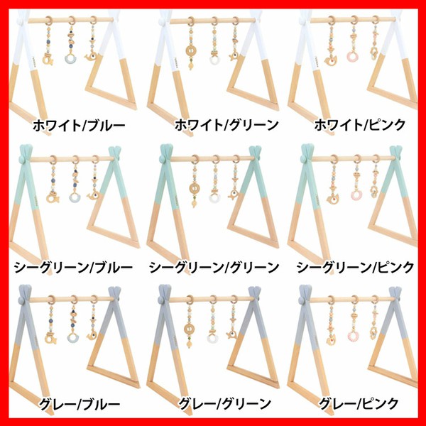 ベビージムセット BTL-BGS-WH-BL [代引不可] 全9色 ベビー キッズ インテリア ギフト お祝い 赤ちゃん 木製品 天然木 プレゼント 出産祝い 送料無料の通販は 14,270円