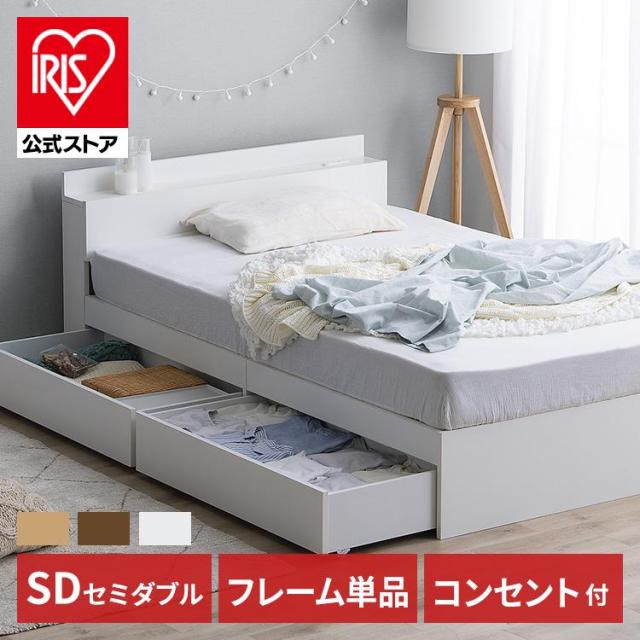 ベッド セミダブル 収納ベッドSD STB-SD 収納ベッド ベッド セミダブル ホワイト 収納 チェストベッド 収納付 ブラウン ナチュラル 引き出し付き 送料無料