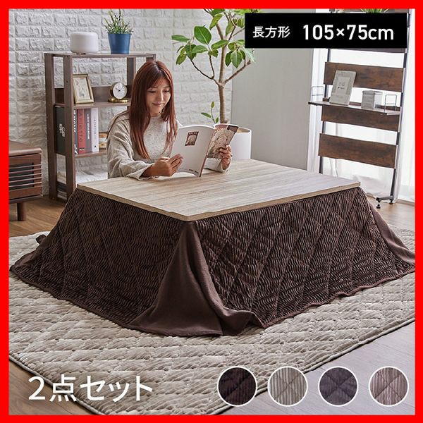 省スペースこたつ布団セット 長方形 105×75 全7種類 こたつ テーブル セット 布団 省スペースこたつ 布団セット こたつ布団セット 省スペース こたつテーブル ヴィンテージ 送料無料
