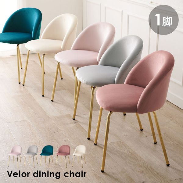 チェア LC-4764 [代引不可] 全5色 チェア ゴールド ダイニング ベロア風 軽量 ファブリック エレガント おしゃれ 椅子 デザイン 椅子 姫系 可愛い 簡単組立 イス 送料無料の通販は 8,293円