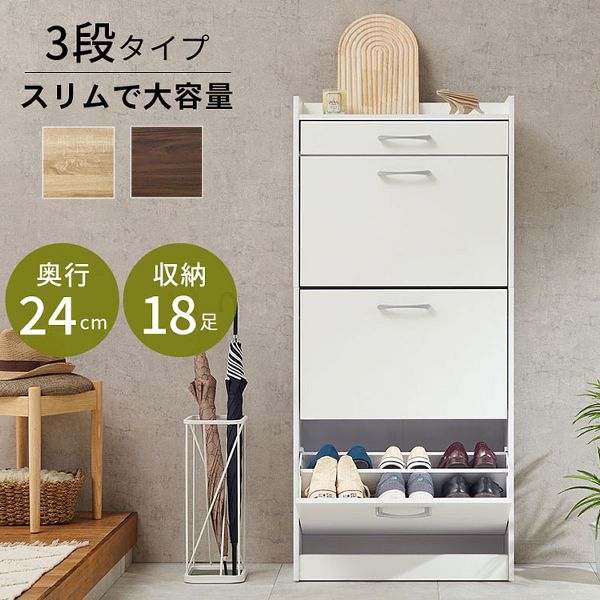 縦型シューズラック RSR-1705 全3色 シューズラック 靴箱 フラップ 収納 大容量 スリム 玄関 18足 引出し おしゃれ 3段 奥行24cm 省スペース ナチュラル 送料無料