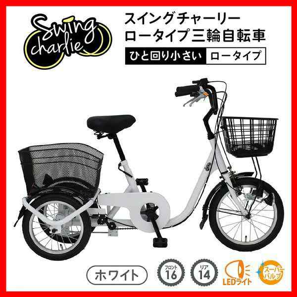 SWING CHARLIE ロータイプ 三輪自転車L ホワイト MG-TRE16L ミムゴ [代引不可]【B】 自転車 三輪 三輪自転車 サイクル  サイクル用品 かご - その他自転車本体