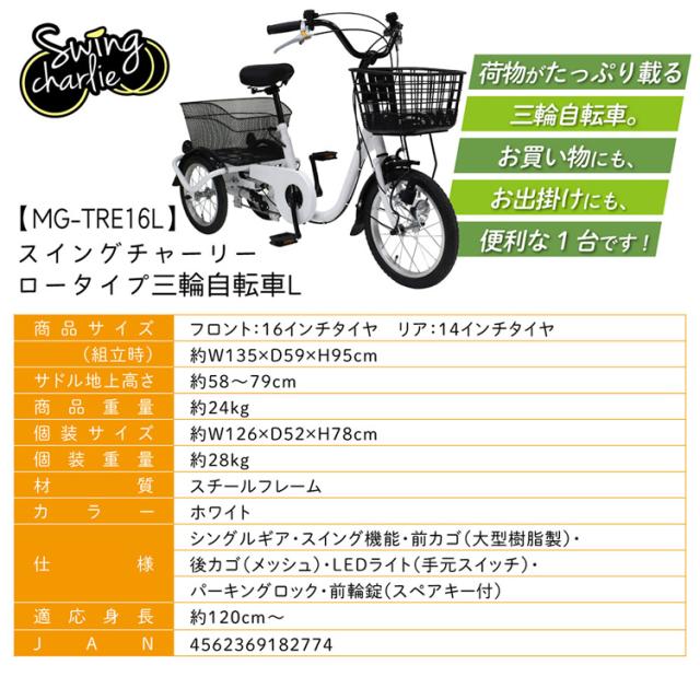 三輪自転車 ロータイプ SWING CHARLIE 自転車 SWING CHARLIE ロータイプ三輪自転車L MG-TRE16L SWING CHARLIE [代引不可] 三輪自転車 ロータイプ SWING CHARLIE 自転車 送料無料_9