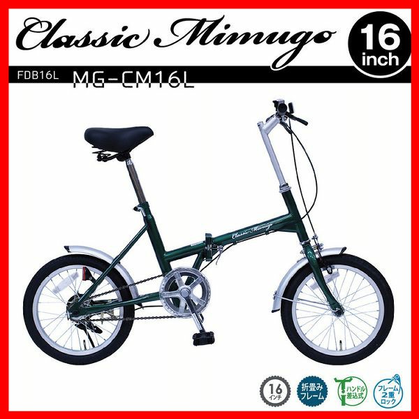 Classic Mimugo FDB16L グリーン MG-CM16L ミムゴ [代引不可] 自転車 折りたたみ シングルギア 折り畳み自転車 サイクル サイクル用品 おしゃれ クラシックミムゴ グリーン 16インチ 送料無料