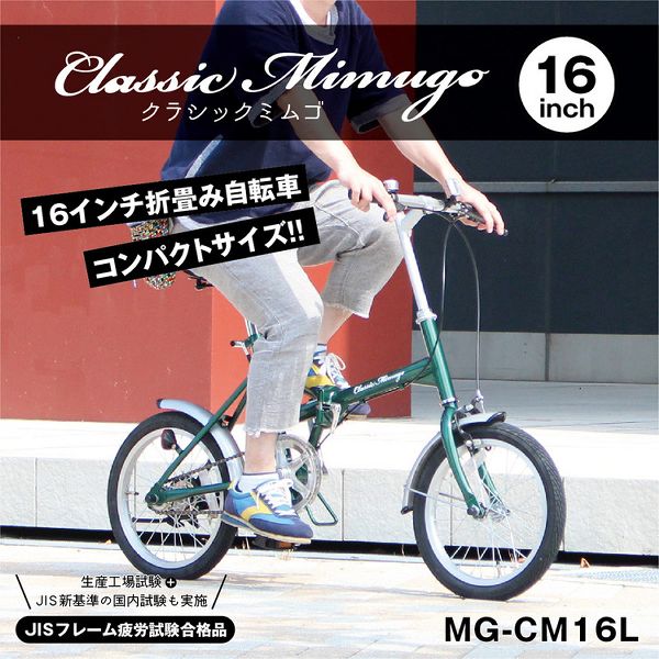Classic Mimugo FDB16L グリーン MG-CM16L ミムゴ [代引不可] 自転車