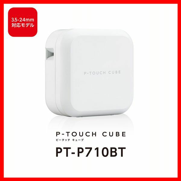 ブラザー ラベルライター ピータッチ キューブ (スマホ対応／3.5mm〜24mm幅／TZeテープ) PT-P710BT ラベルライター 整理収納 ラミネート ピータッチ P-touch スマホ Bluetooth オートカット brother ブラザー 送料無料の通販は