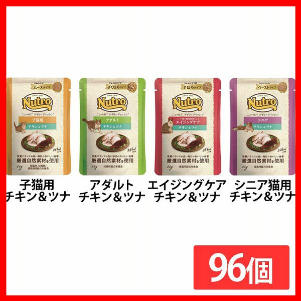 ペットフード 猫 【96個】 猫デイリーディッシュ 子猫用／アダルト／エイジングケア／シニア猫用 パウチ 35ｇ ニュートロ 全4種類 ペットフード 猫 猫用 ムースタイプ ざく切りタイプ そぼろタイプ クリーミーなペーストタイプ パウチ ナチュラルチョイス 送料無料の通販は