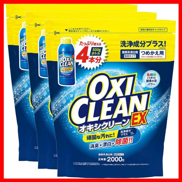 漂白剤 衣類用漂白剤 住宅用漂白剤 【3個セット】オキシクリーン EX 2000G つめかえ用 オキシクリーン おきしくりーん オキシ漬け 食べこぼし しみ 油汚れ 大掃除 換気扇 風呂掃除 部屋干し 送料無料