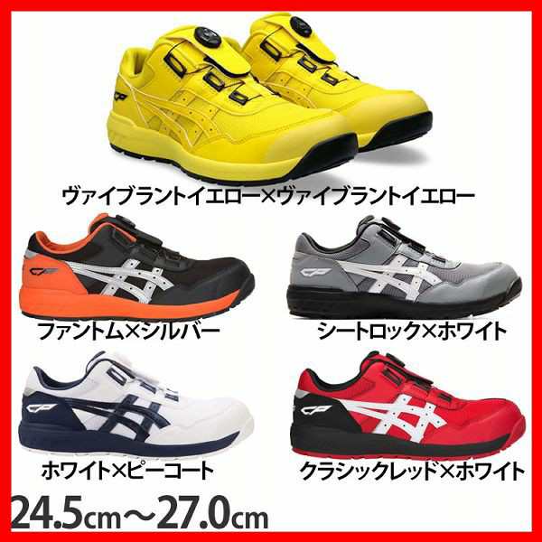 安全靴 アシックス ウィンジョブ WINJOB CP209 BOA 24.5cm〜27.0cm 1271A029 asics 全6サイズ×5色 作業靴 ローカット BOAフィットシステ