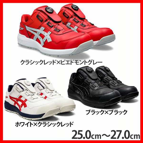 安全靴 アシックス ウィンジョブ WINJOB CP306 BOA 25.0cm〜27.0cm 1273A029 asics 全5サイズ×3色 作業靴 ローカット BOAフィットシステ