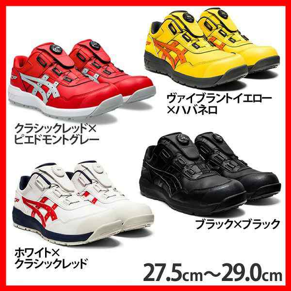 安全靴 アシックス ウィンジョブ WINJOB CP306 BOA 27.5cm 28.0cm 29.0cm 1273A029 asics 全3サイズ×4色 作業靴 ローカット BOAフィット