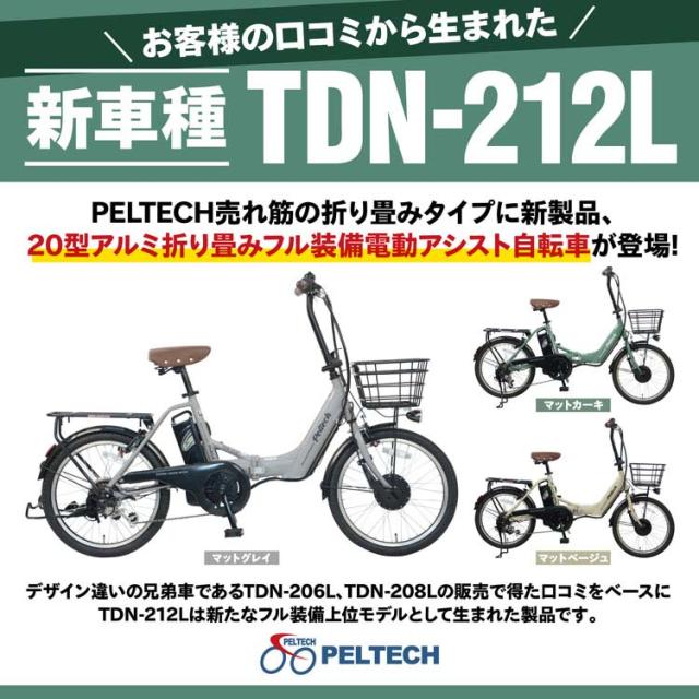 電動自転車 本体 折り畳み 折りたたみ自転車 20インチ シマノ製 外装6段変速 電動アシスト自転車 ノーパンク 両立スタンド 荷台付き 型式認定取得 一部組み立て おりたたみ 自転車 ペルテック PELTECH バッテリー 8AH TDN-212LN * 【TD】 【代引不可】_4