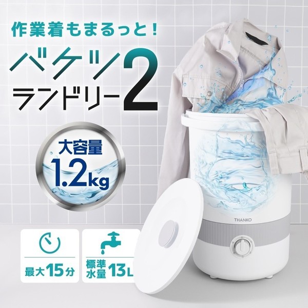 洗濯機 家電 白物家電 バケツランドリー２ 白 BUCKETSWH [B] THANKO サンコー BUCKETSWH 作業着 バケツランドリー２ 洗濯機 小型 バケツ コンパクト 小型洗濯機 送料無料