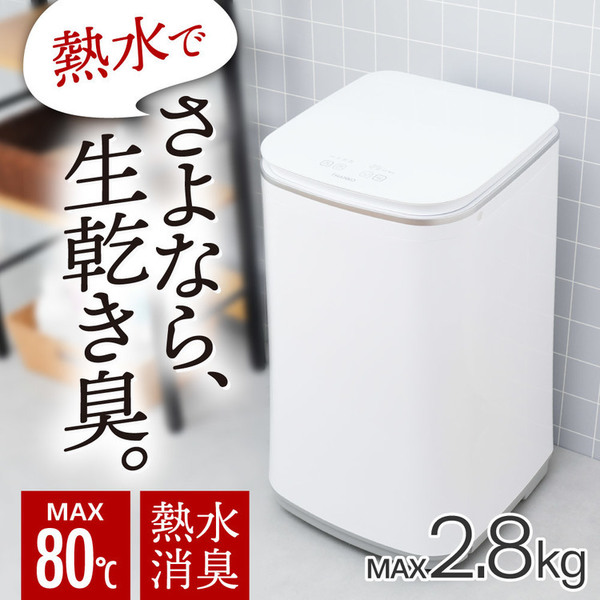 洗濯機 家電 白物家電 ニオイウォッシュ MHTWSHSWH 【B】 THANKO サンコー MHTWSHSWH 縦型 ニオイウォッシュ 洗濯機 小型 熱水 除菌 小型洗濯機 送料無料