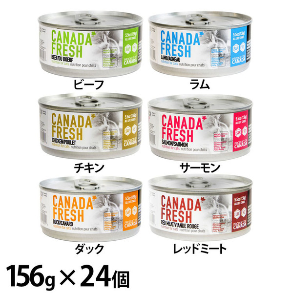 【ケース】キャットフード 猫 フード カナダフレッシュ 猫用缶詰 156g ペットカインド 【B】 キャットフード 猫 フード 缶詰 キャット 猫缶 ウェットフード 自然素材 総合栄養食 ネコ 送料無料