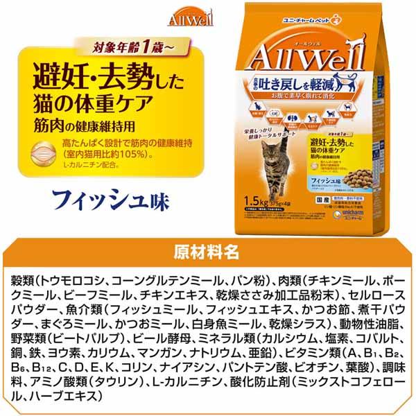 【5個セット】キャットフード ねこ ユニ・チャーム まとめ買い AllWell 小魚とささみフリーズドライパウダー入り 1.6kg(400g×4袋)/1.5kg(375g×4袋) 子猫 成猫 高齢猫 フード 室内猫 避妊・去勢猫 ドライ カリカリ ひざ・関節 腎臓 フィッシュ チキン 小分け 送料無料_11