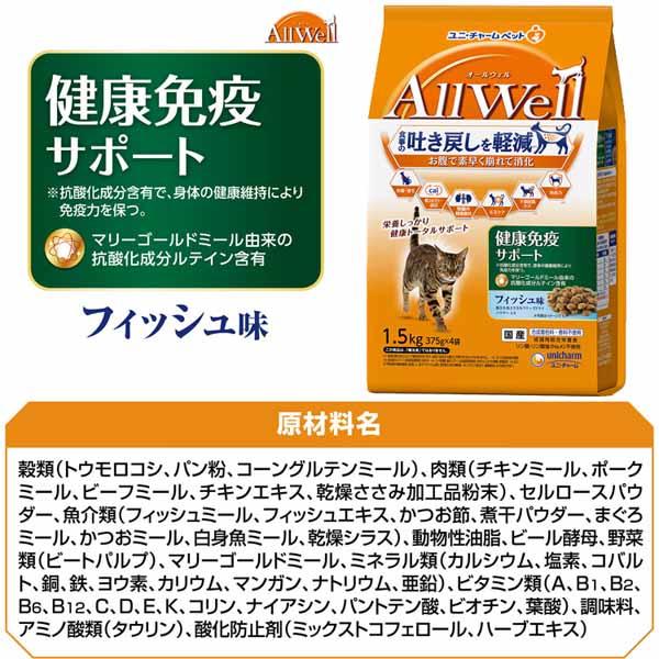 【5個セット】キャットフード ねこ ユニ・チャーム まとめ買い AllWell 小魚とささみフリーズドライパウダー入り 1.6kg(400g×4袋)/1.5kg(375g×4袋) 子猫 成猫 高齢猫 フード 室内猫 避妊・去勢猫 ドライ カリカリ ひざ・関節 腎臓 フィッシュ チキン 小分け 送料無料_15