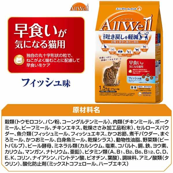 【5個セット】キャットフード ねこ ユニ・チャーム まとめ買い AllWell 小魚とささみフリーズドライパウダー入り 1.6kg(400g×4袋)/1.5kg(375g×4袋) 子猫 成猫 高齢猫 フード 室内猫 避妊・去勢猫 ドライ カリカリ ひざ・関節 腎臓 フィッシュ チキン 小分け 送料無料_16