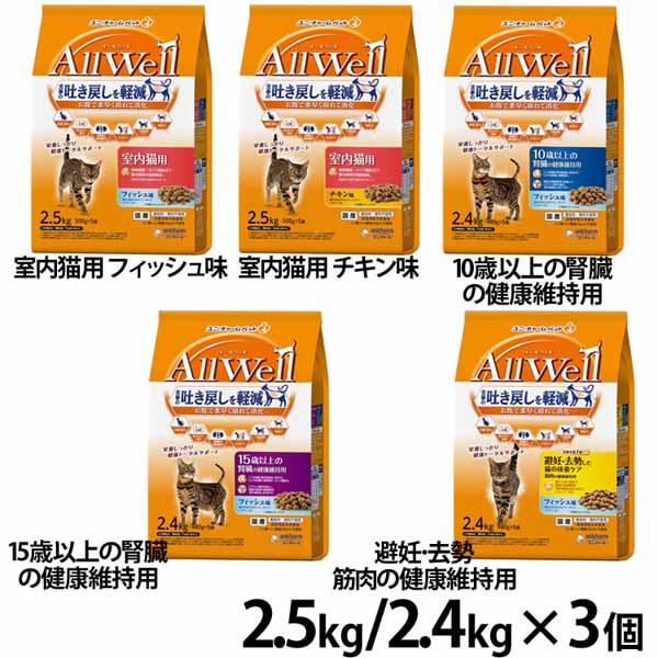 【3個セット】キャットフード ねこ ユニ・チャーム まとめ買い AllWell 小魚とささみフリーズドライパウダー入り 2.5kg(500g×5袋)/2.4kg(480g×5袋) 成猫 高齢猫 シニア アダルト フード 室内猫 避妊・去勢猫 ドライ カリカリ フィッシュ チキン 小分け 送料無料