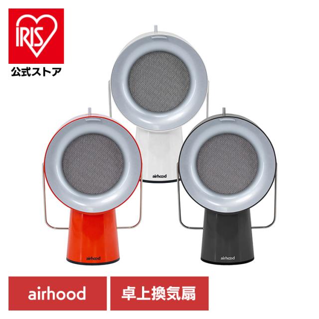 エアフード 卓上換気扇 持ち運べる換気扇 AirHood ポータブルレンジフード AH-01AJ 【B】 ポータブル お手入れ簡単 2層フィルター おうち焼肉 油吸い取る 煙吸い取る アイランドキッチン 送料無料