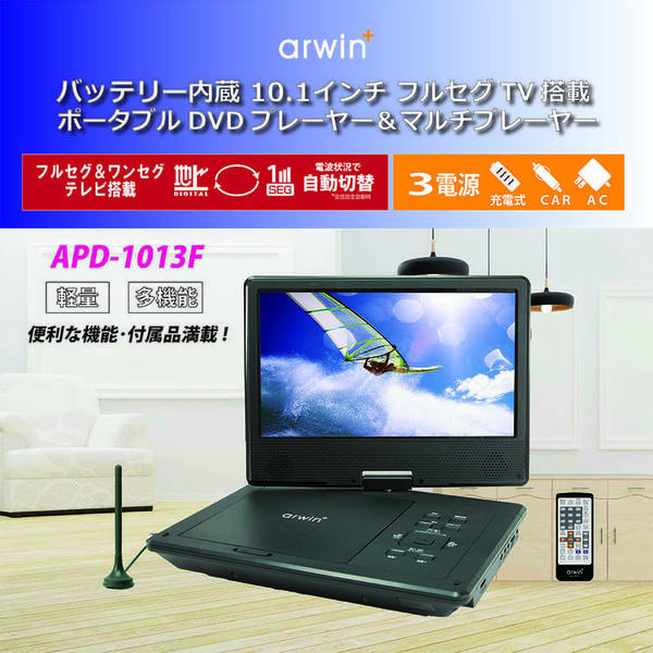 【送料無料】DVDプレイヤー13.3V型 地デジ＆ワンセグ LED液晶テレビ 送料無料】DVDプレイヤー13.3V型 地デジ＆ワンセグ LED液晶