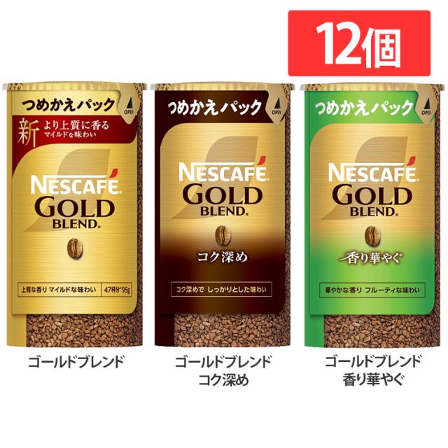 【12個セット】 コーヒー インスタント インスタントコーヒー ネスカフェ ゴールドブレンド 詰め替え エコ＆システムパック (つめかえパック) 95g ゴールドブレンドコク深め ゴールドブレンド香り華やぐ 大容量 まとめ買い ネスレ NESCAFE *