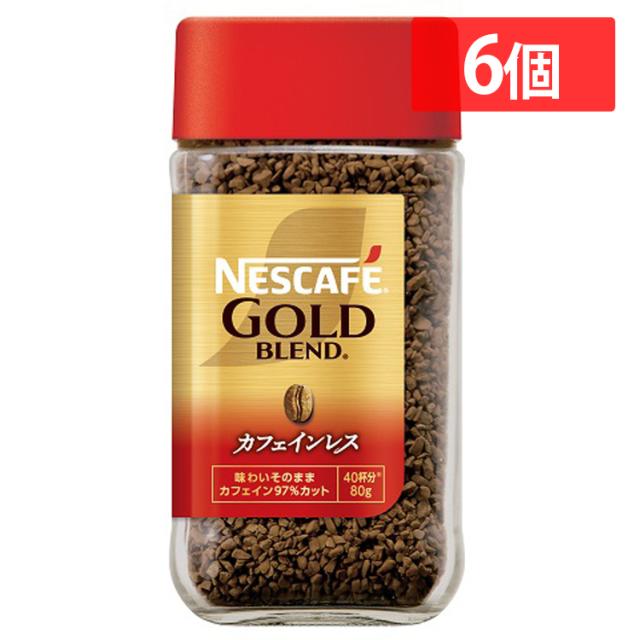 飲料 コーヒー飲料 【6個】ネスカフェ ゴールドブレンド カフェインレス 80g ネスカフェ コーヒー インスタントコーヒー ネスレ ネスカフェ ゴールドブレンド カフェインレス デカフェ エコ インスタント 送料無料