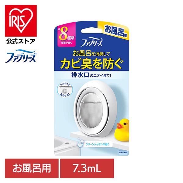 消臭剤 芳香剤 おふろのファブリーズ ファブリーズ お風呂用 クリーンシャボンの香り 7.3ml P&G 8週間 置き型 吊り下げOK 消臭 お風呂用 浴室用 バスルーム クリーンシャボン