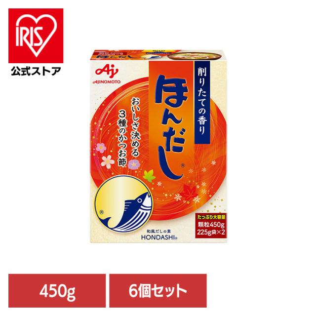 【6個】食品 調味料 だし かつおだし ほんだし「ほんだし(R)」450g箱 かつお 調味料 だし 和食 大容量 ほんだし 味の素 あじのもと 送料無料