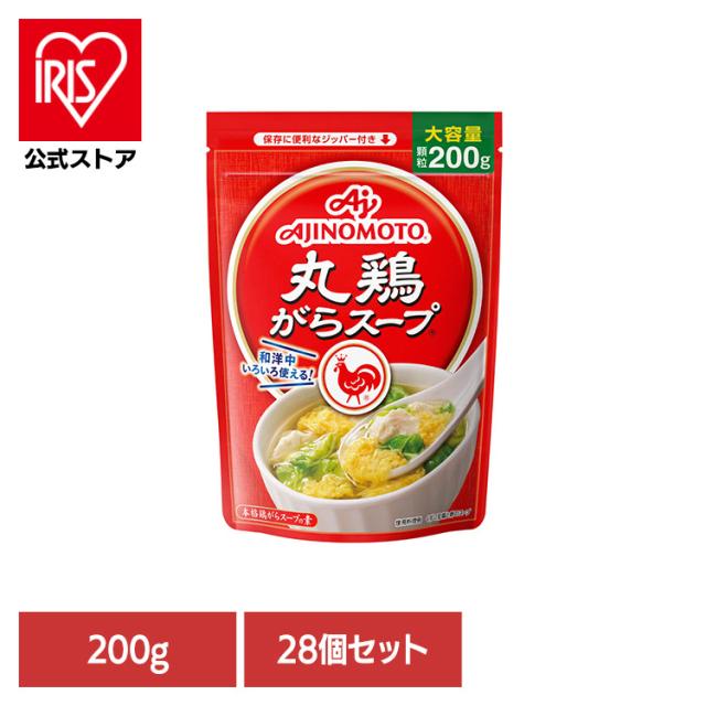 【28個】食品 調味料 鶏がら 「丸鶏がらスープ」200g袋 鶏がらスープ 鶏ガラ 中華 丸鶏がらスープ 味の素 あじのもと 送料無料