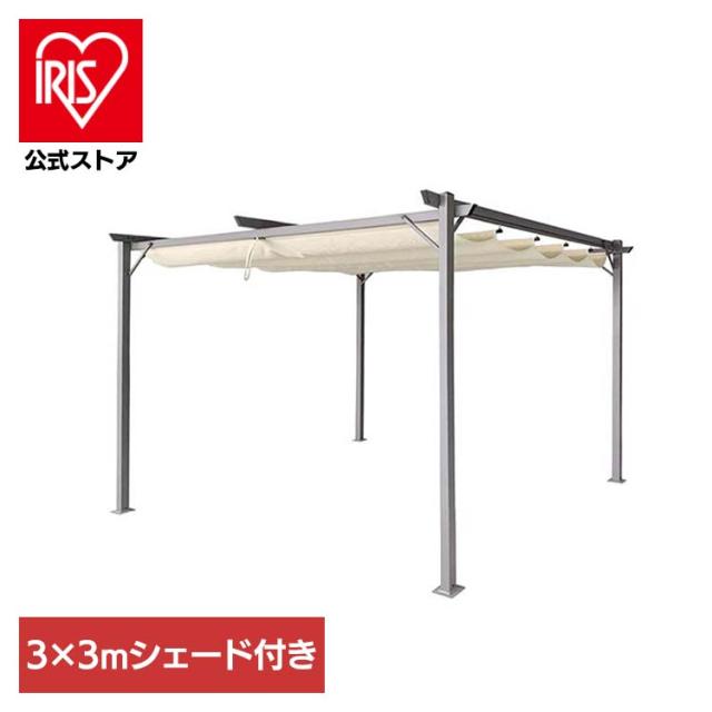 サンシェード パーゴラ 屋外 3×3m シェード付きパーゴラ(2個口 サンシェード パーゴラ 屋外 3×3m シェード付きパーゴラ(2個口
