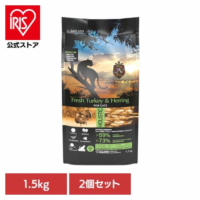 【2個セット】アンブロシア キャットターキー＆ヘリング1.5kg 522101500 【B】 ターキー ニシン 高たんぱく グレインフリー 超小粒 泌尿器 ブルーベリー クランベリー 関節 グルコサミン 送料無料