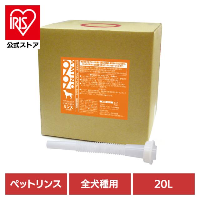 犬用コンディショナー リンス ペットリンス AMINO99全犬種用コンディショナーリンス 20L ナンビ 犬用コンディショナー リンス ペットリンス コンディショナー 犬 犬用 ペット AMINO99 肌にやさしい アミノ酸 セラミド ケラチン ペットシャンプー トリートメント 送料無料